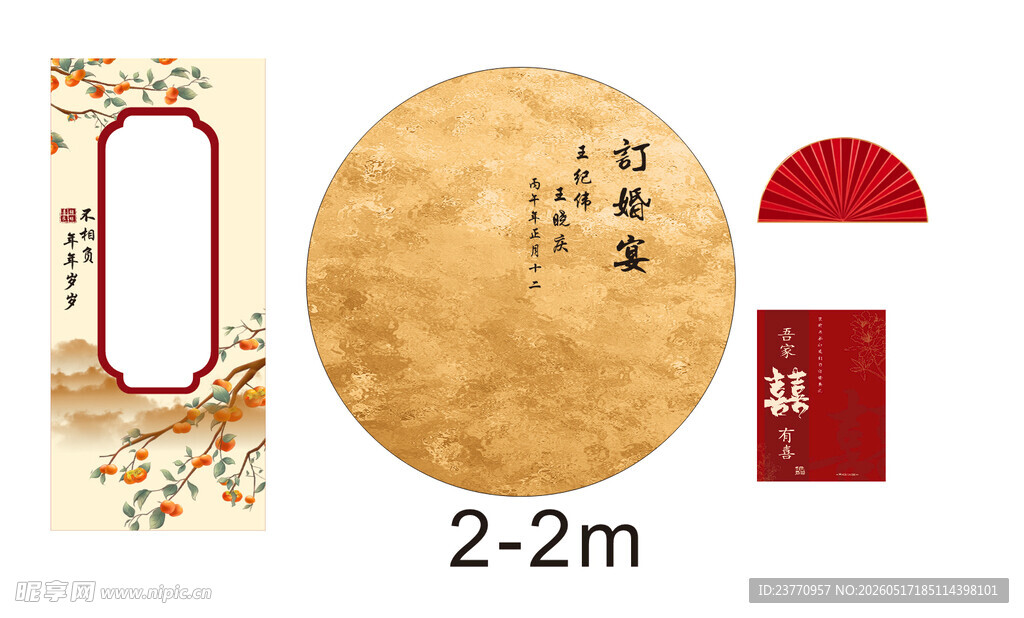 古风圆形中式订婚宴 金色 柿子