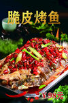 脆皮烤鱼