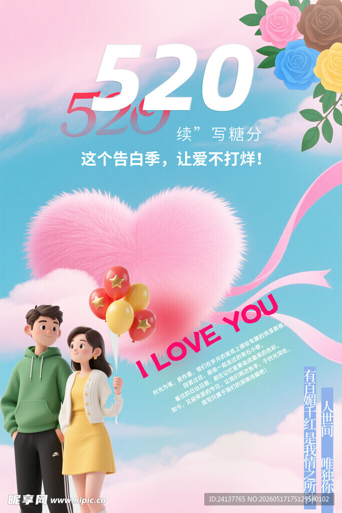 520情人节海报 