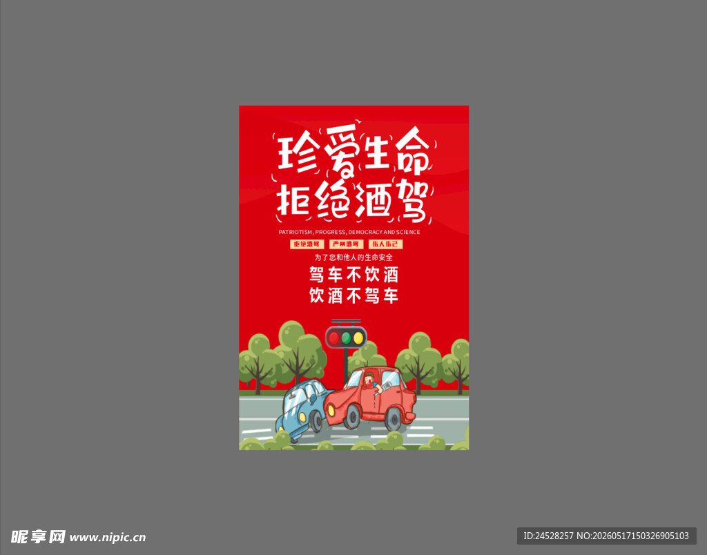 珍爱生命  拒绝酒驾