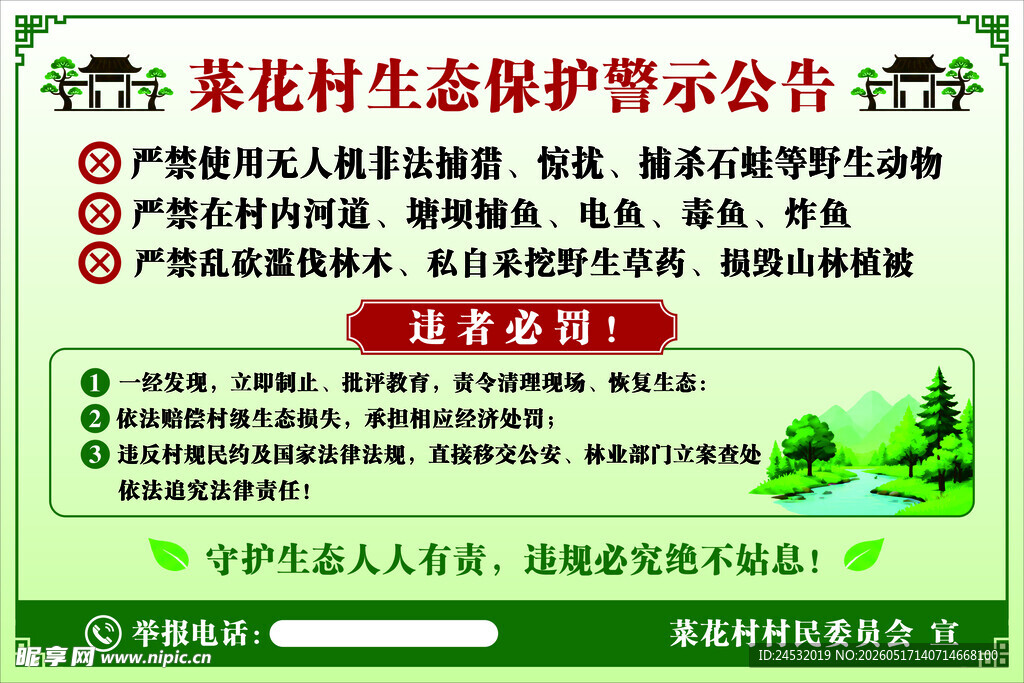 生态保护警示公告