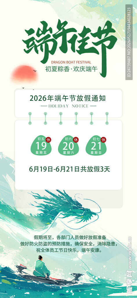 端午节放假通知海报
