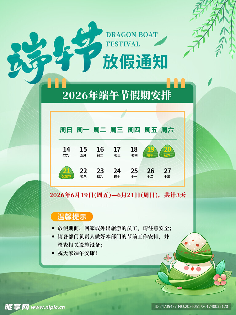 端午节放假通知海报