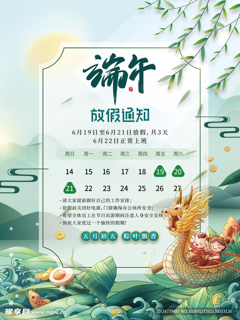 端午节放假通知素材