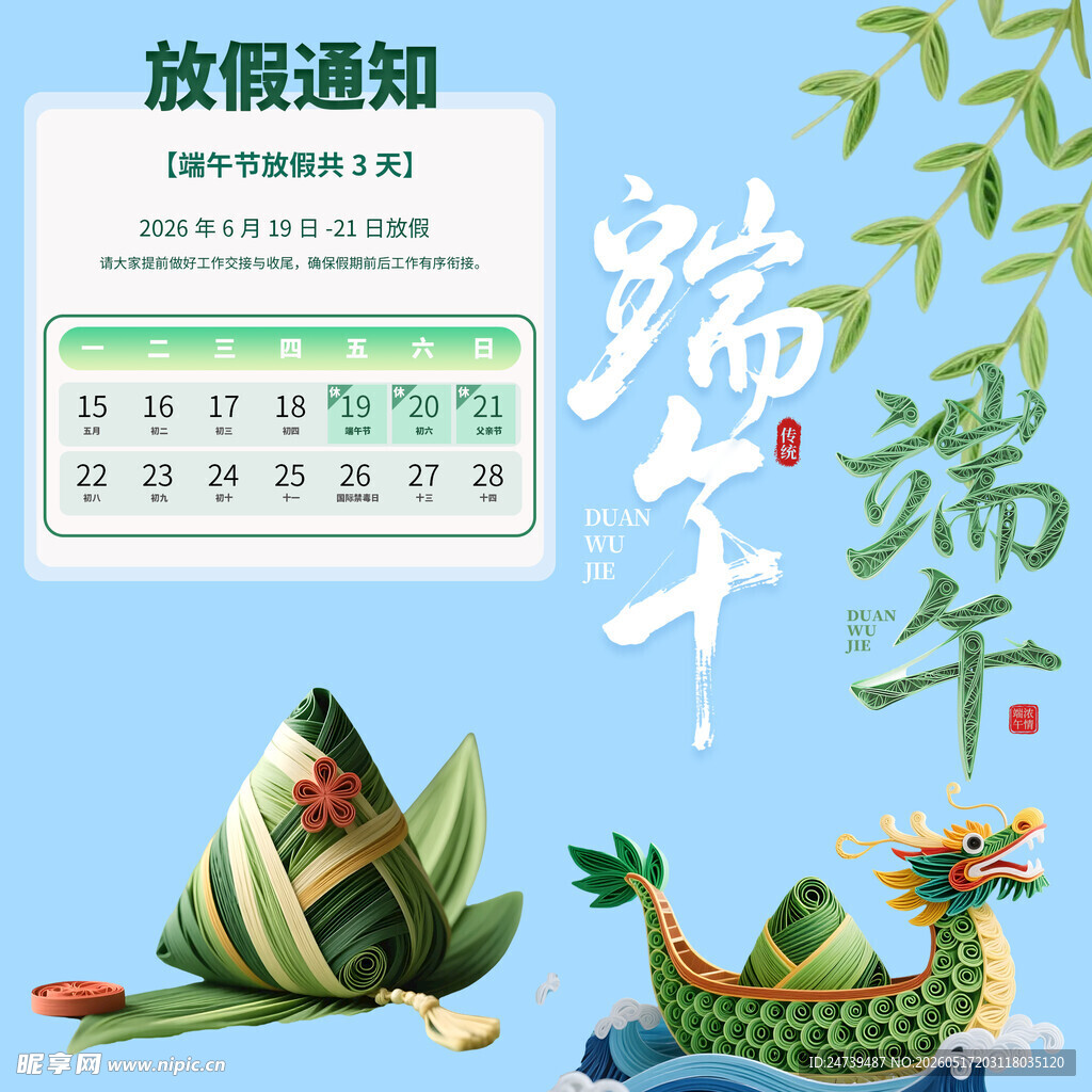 端午节放假通知素材