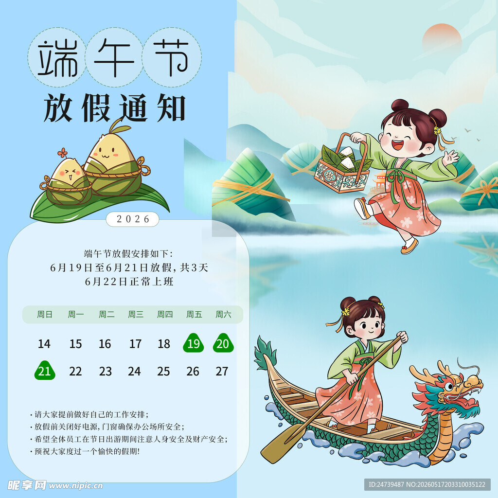 端午节放假通知素材