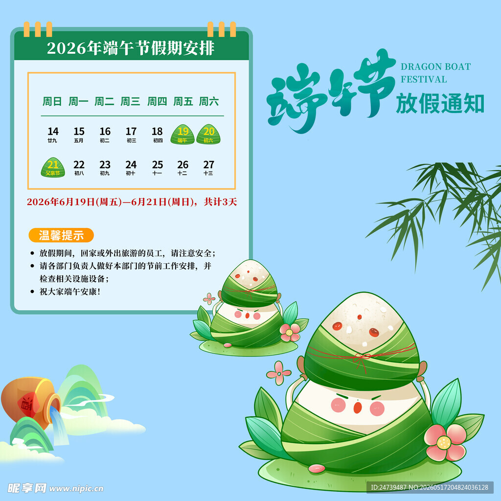 端午节放假通知素材