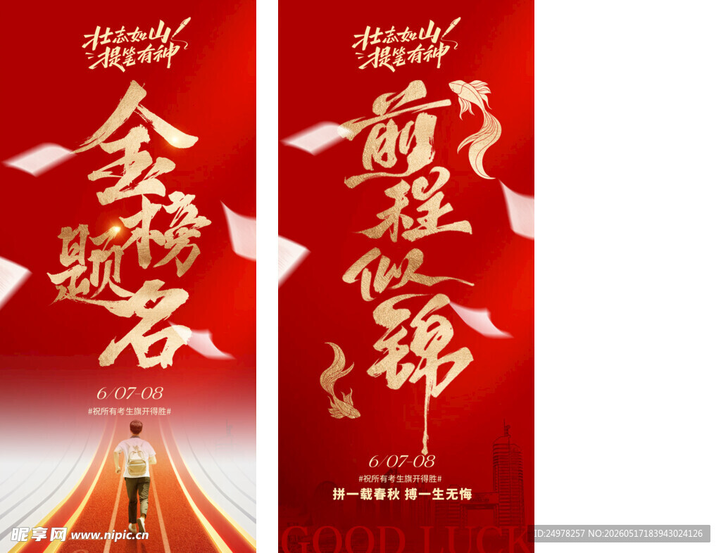 高考海报 