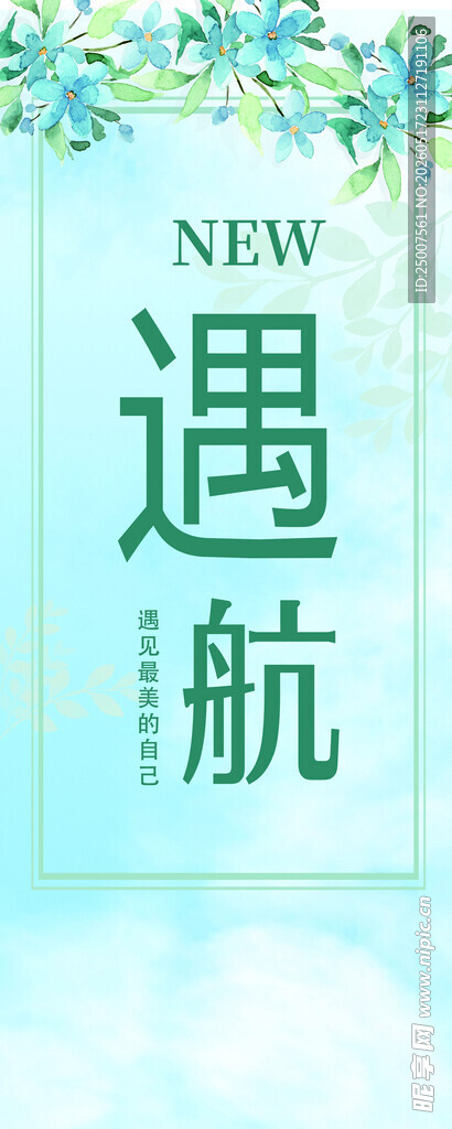 清新风遇航主题文字设计