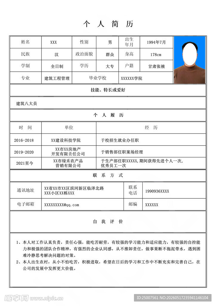 个人简历表