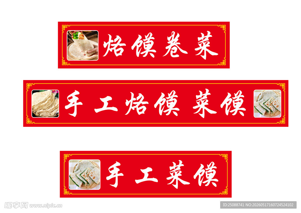 手工烙馍