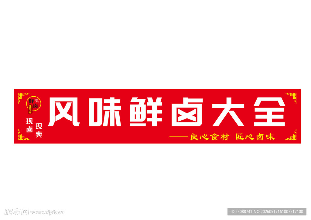 风味鲜卤大全