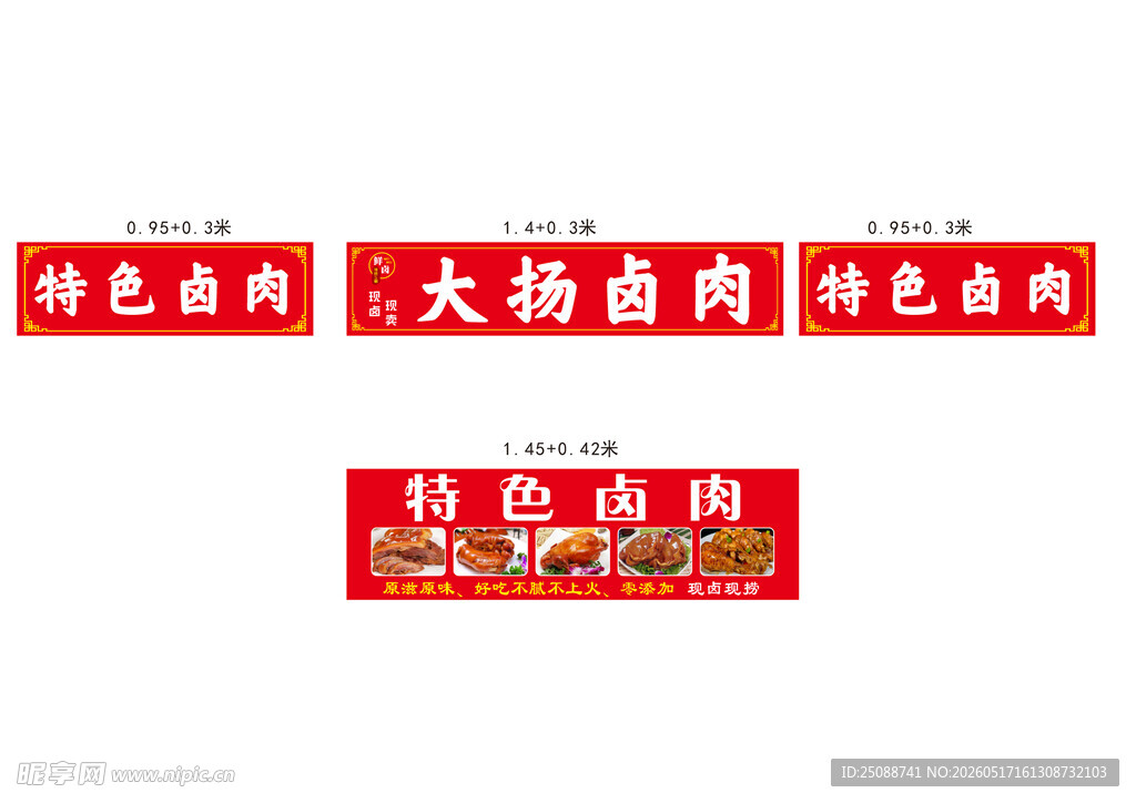 特色卤肉