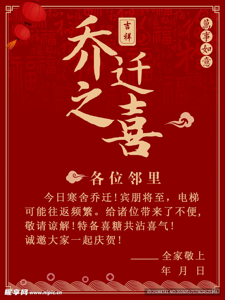 乔迁之喜 