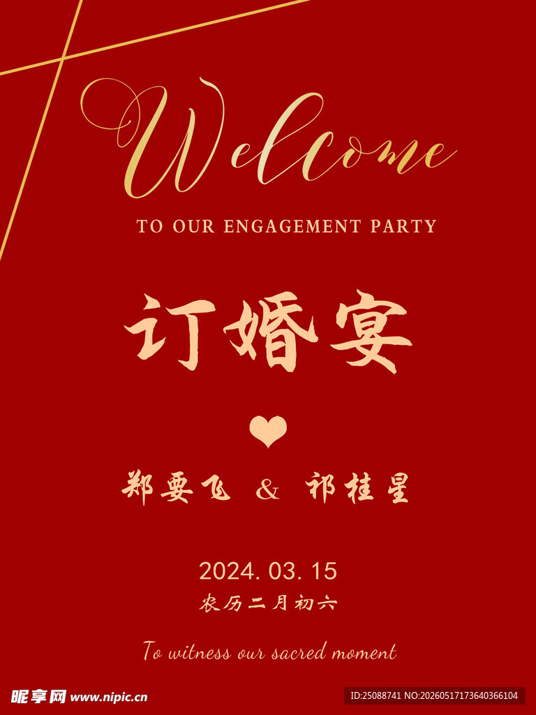 订婚宴 酒水牌