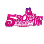 520爱你主题创意设计