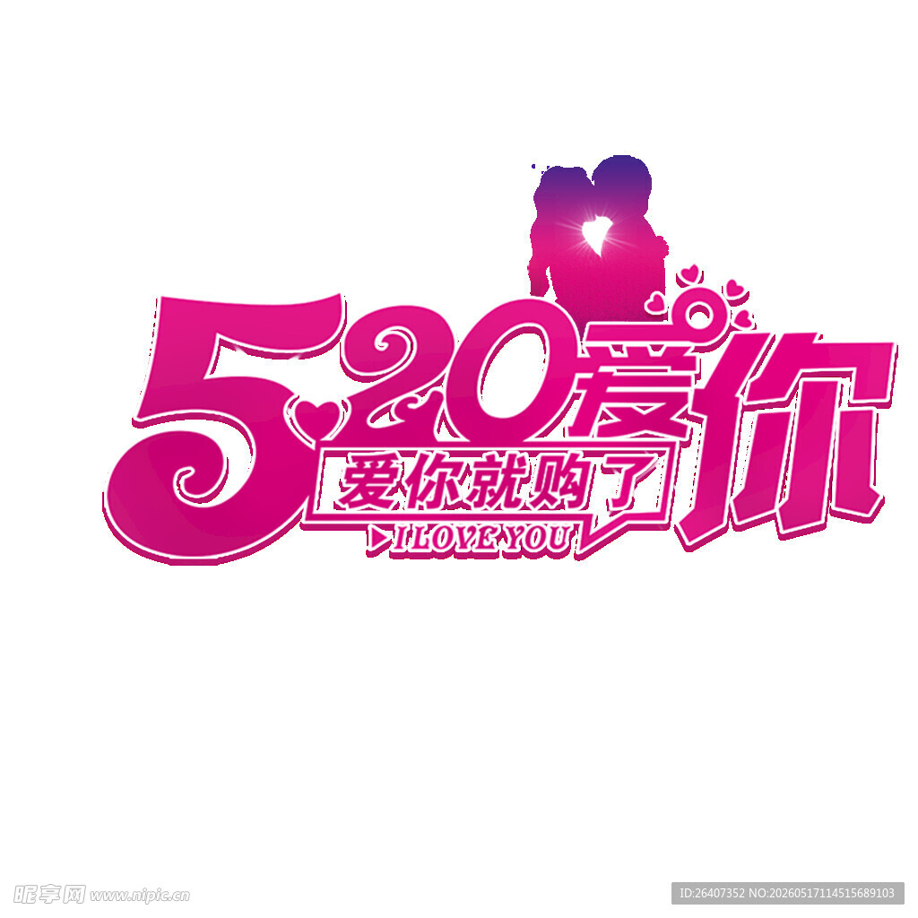 520爱你主题创意设计