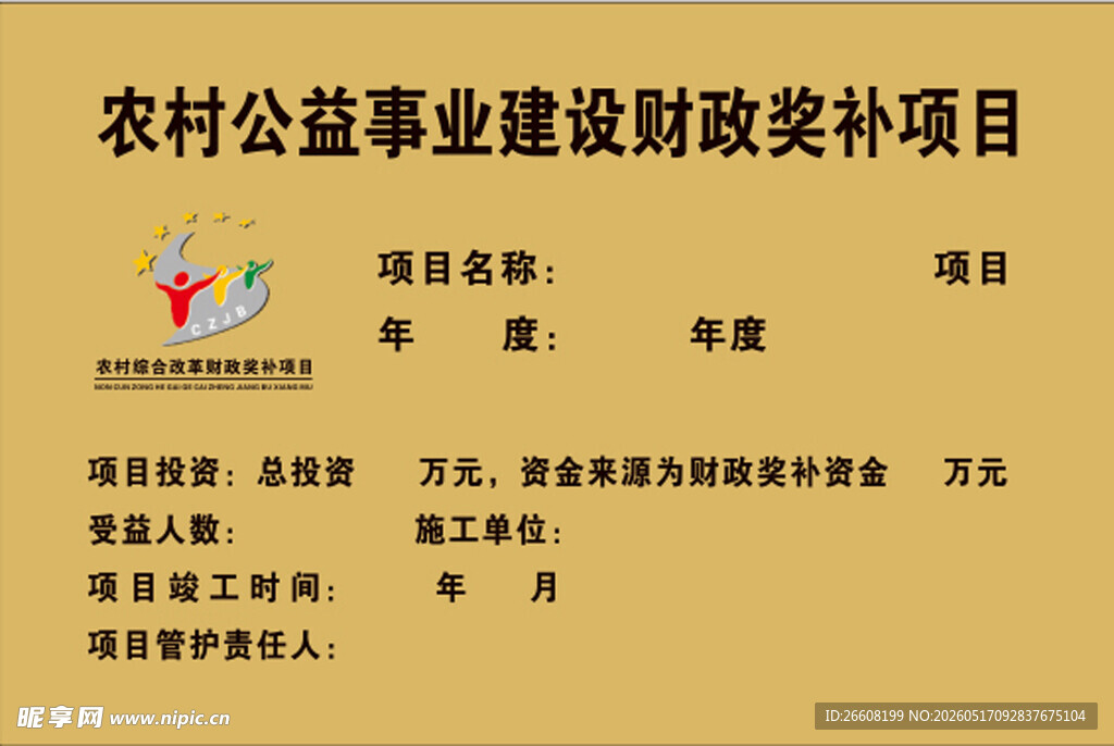 农村公益建设财政奖补项目