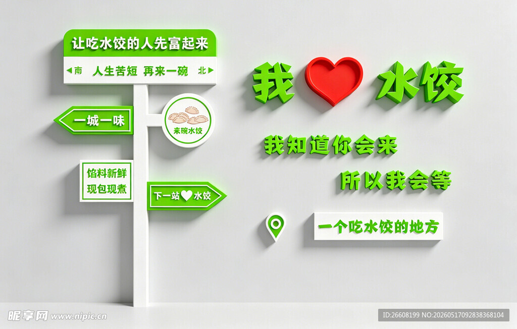 我爱水饺指示牌装饰图