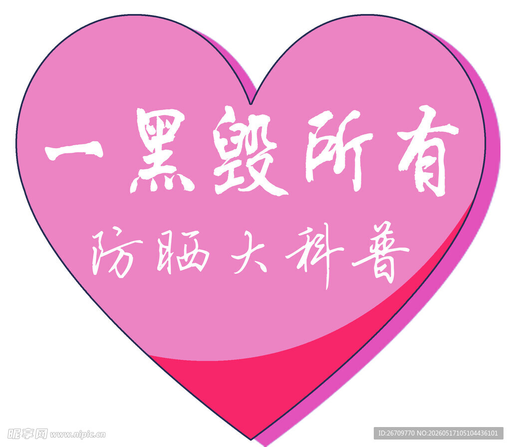 心形