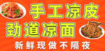 手工凉皮凉面现做现卖