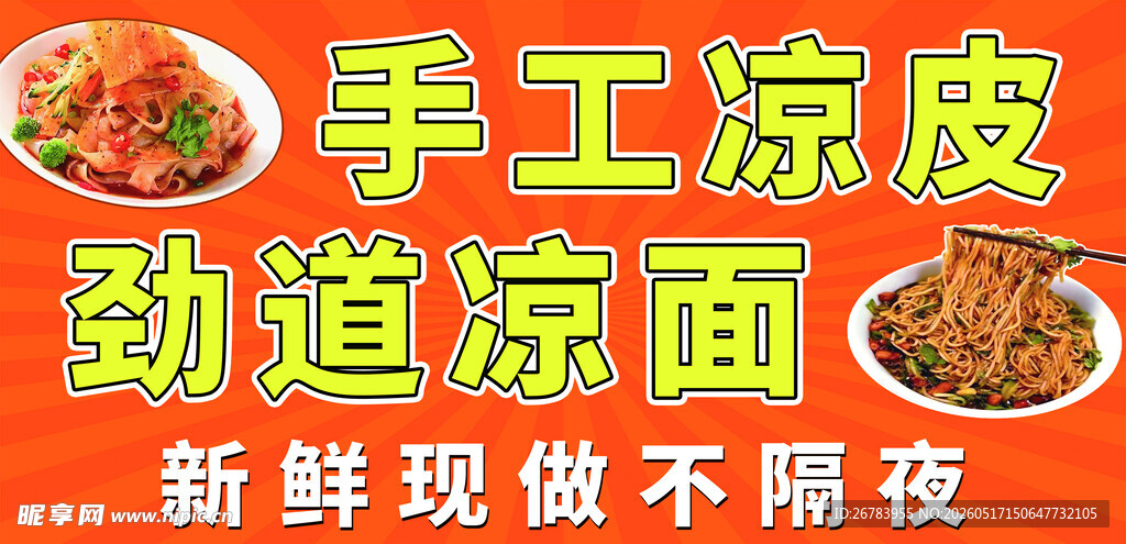 手工凉皮凉面现做现卖