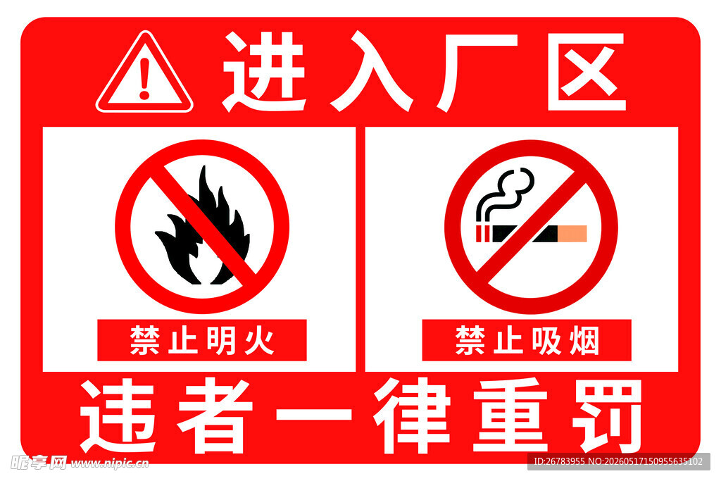 厂区严禁烟火警示牌