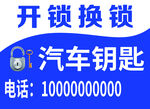 汽车开锁换锁服务电话