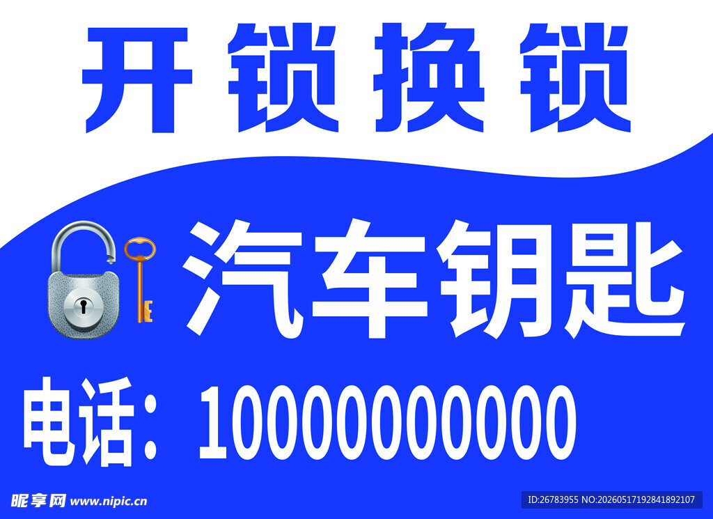 汽车开锁换锁服务电话