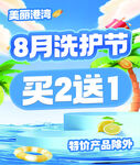 8月洗护节买2送1优惠