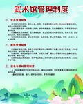 武术馆管理制度展示