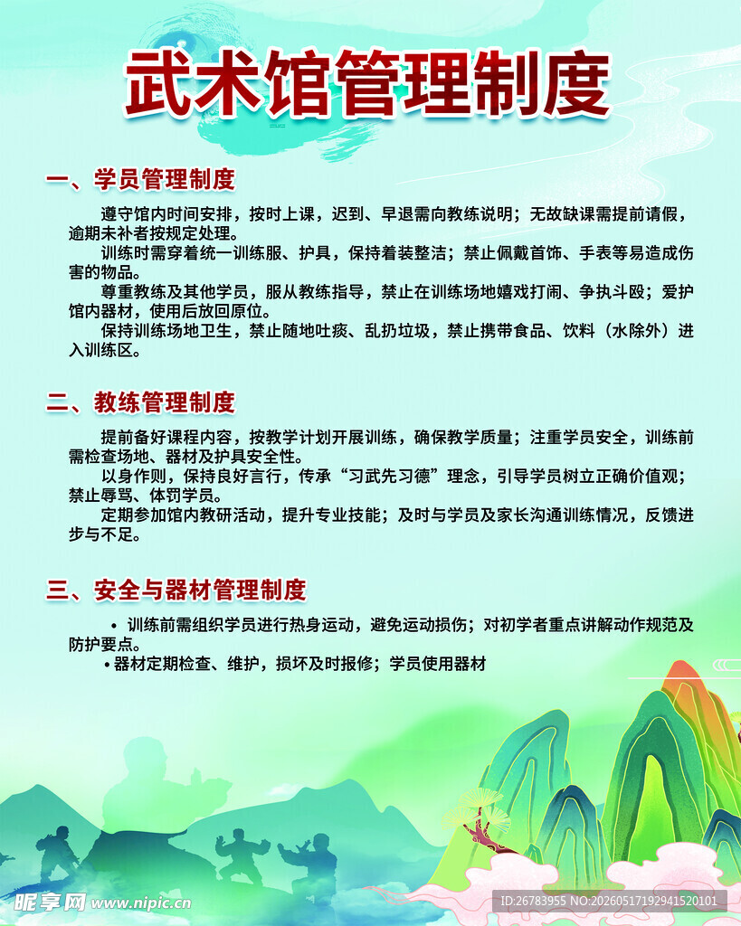 武术馆管理制度展示