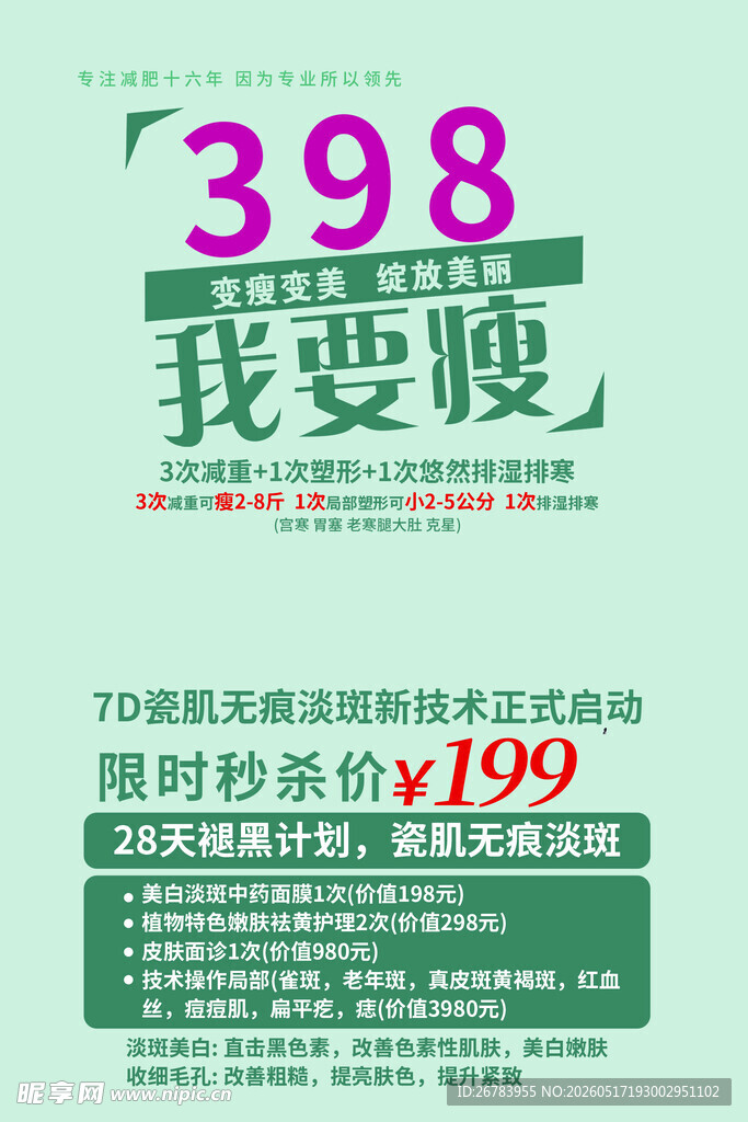 398我要瘦优惠活动海报