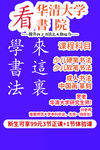 清华大学看书学书法活动