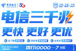 电信三千兆 更快更好更优