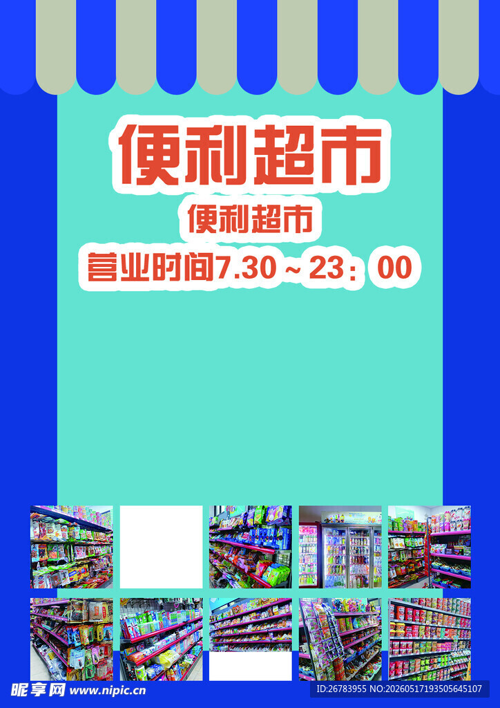 便利超市促销活动海报