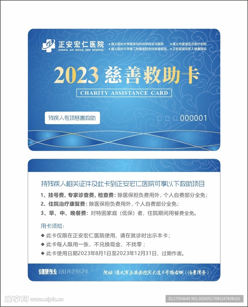 医院残疾人慈善救助卡宣传优惠卡