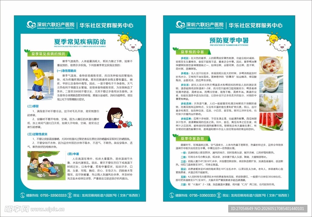 预防中暑 疾病防治健康知识宣传