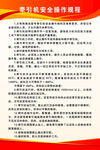 牵引机安全操作规程
