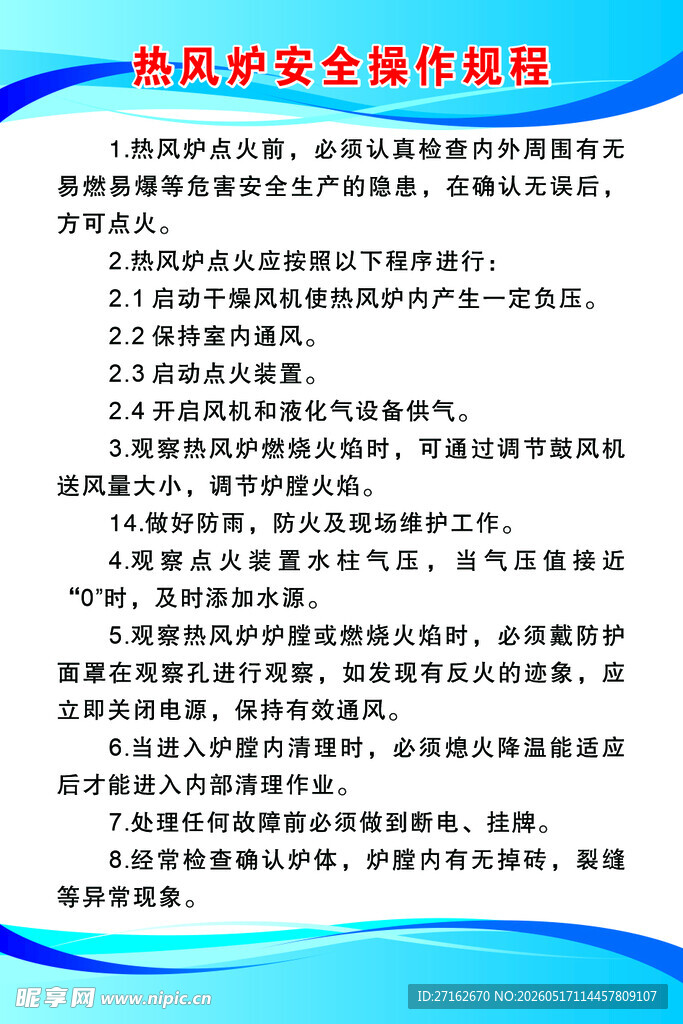 热风炉安全操作规程