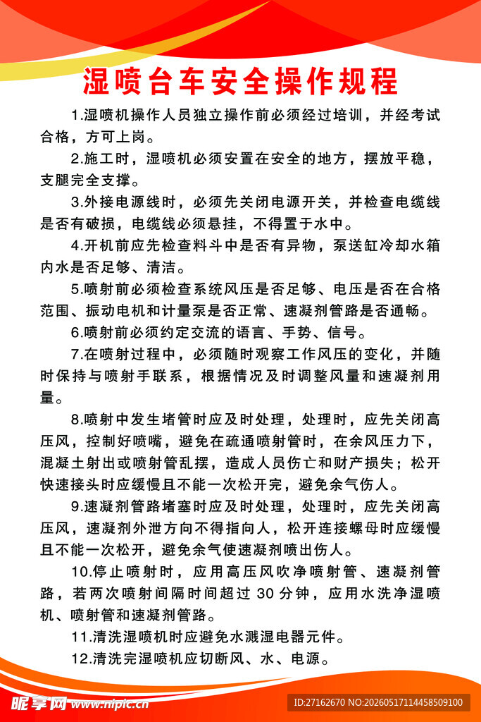 湿喷台车安全操作规程