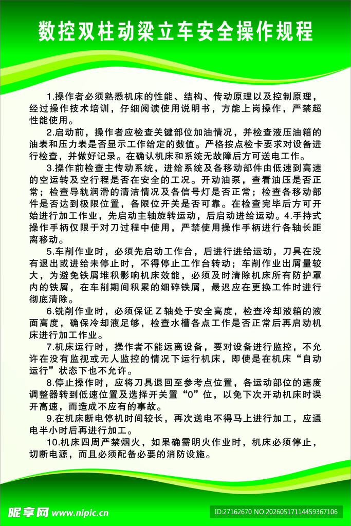 数控双柱动梁立车安全操作规程