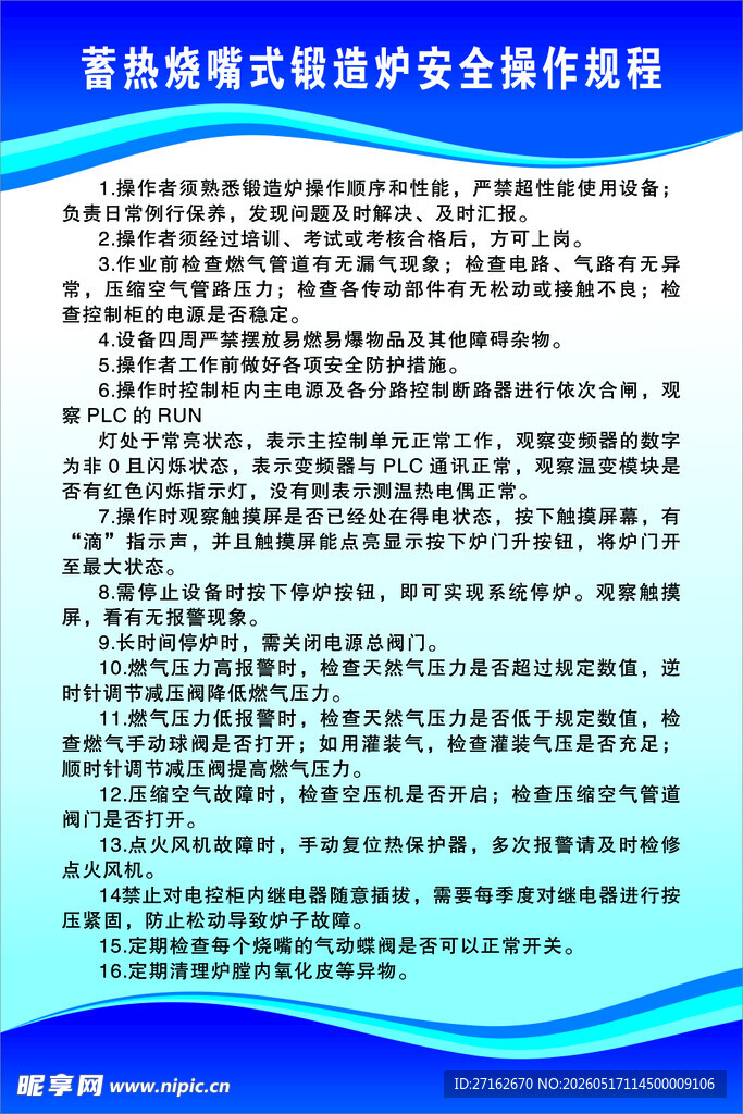 蓄热烧嘴式锻造炉安全操作规程