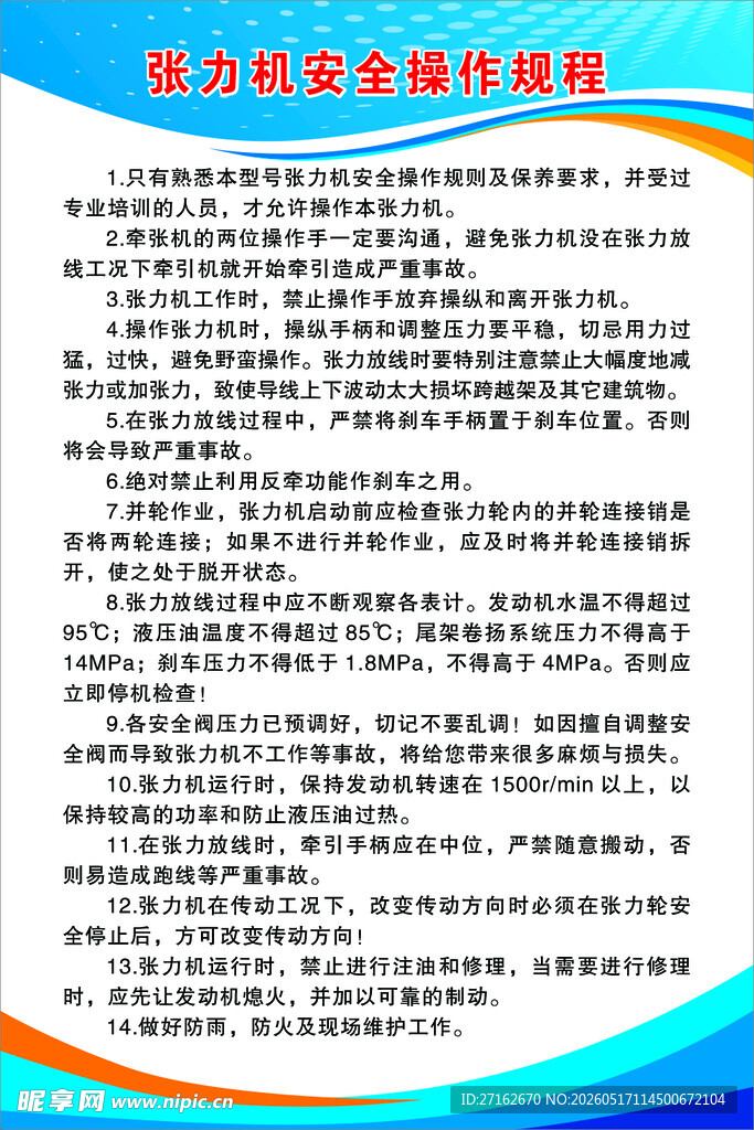张力机安全操作规程