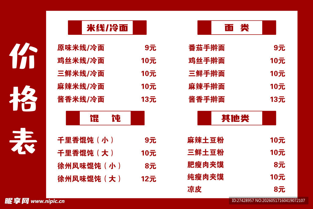 红色风格价格表模板