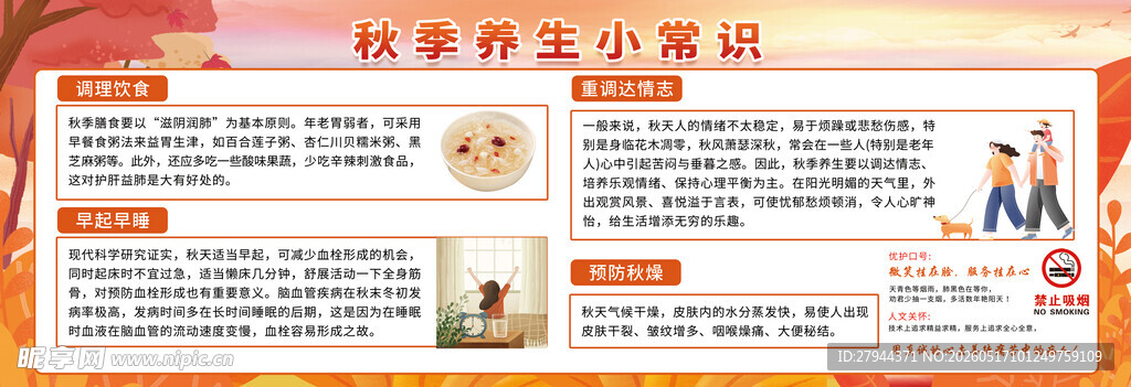 秋季健康小知识展板