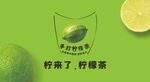 柠檬茶来袭