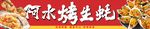 烤生蚝