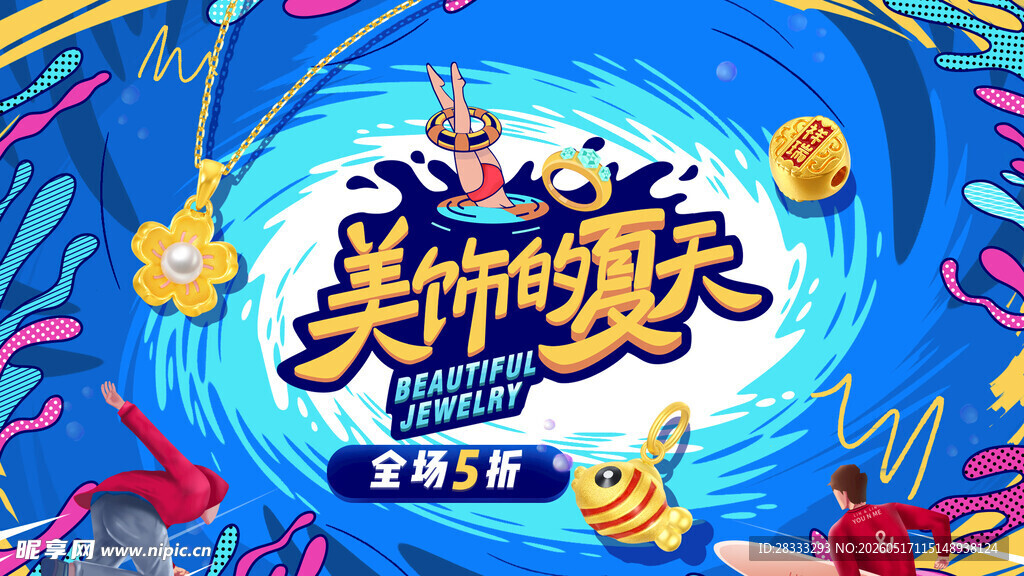夏季促销海报