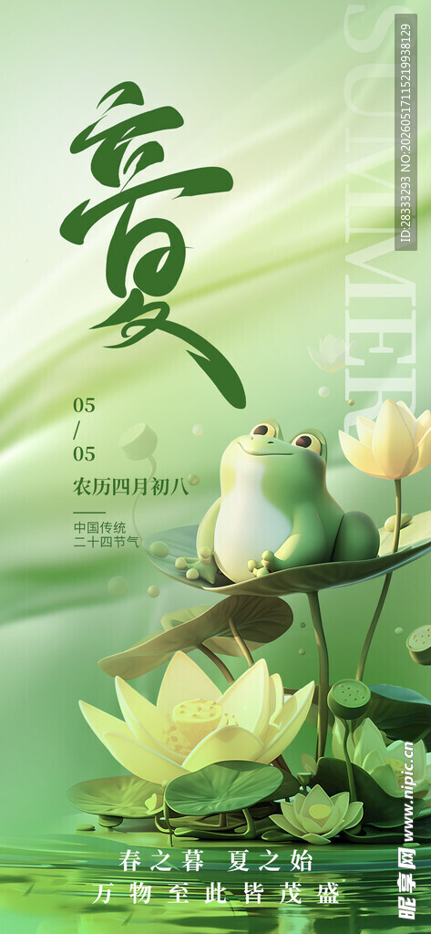 立夏海报